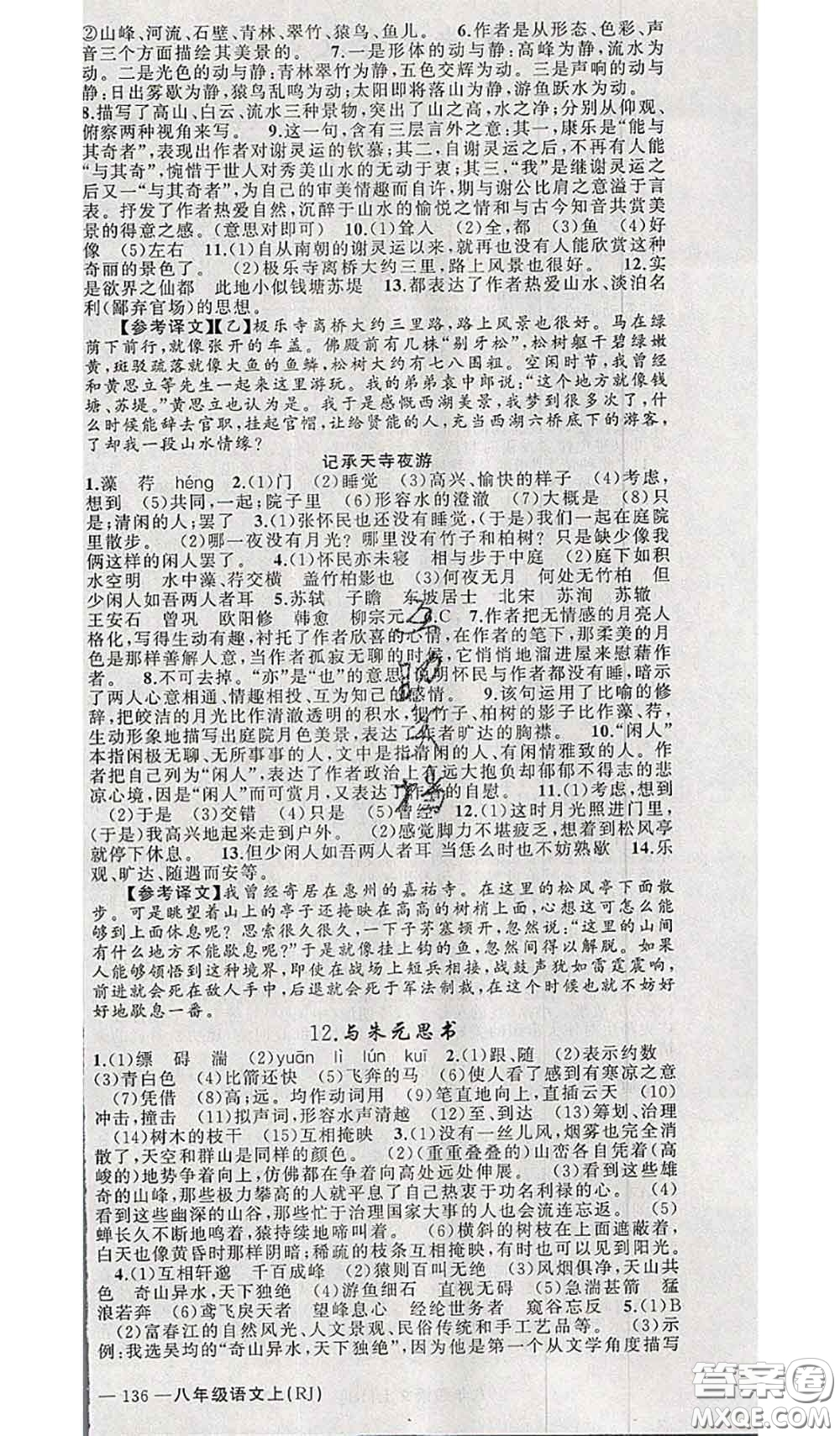新疆青少年出版社2020秋原創(chuàng)新課堂八年級(jí)語文上冊(cè)人教版答案