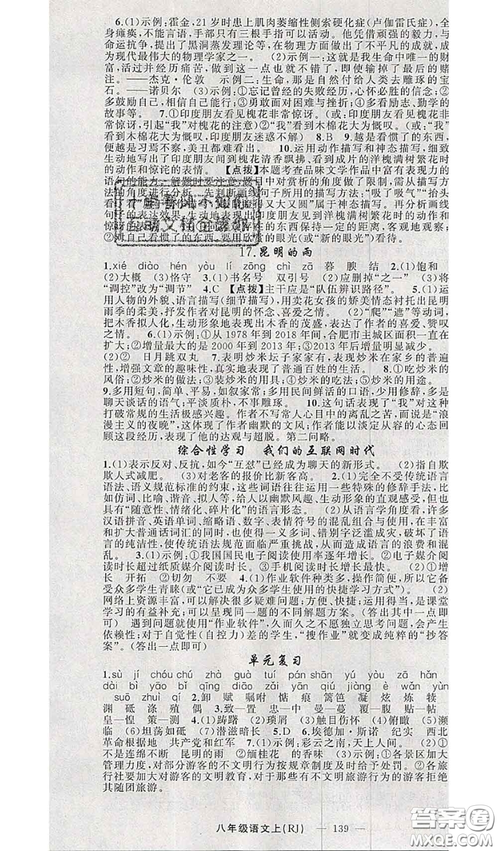 新疆青少年出版社2020秋原創(chuàng)新課堂八年級(jí)語文上冊(cè)人教版答案