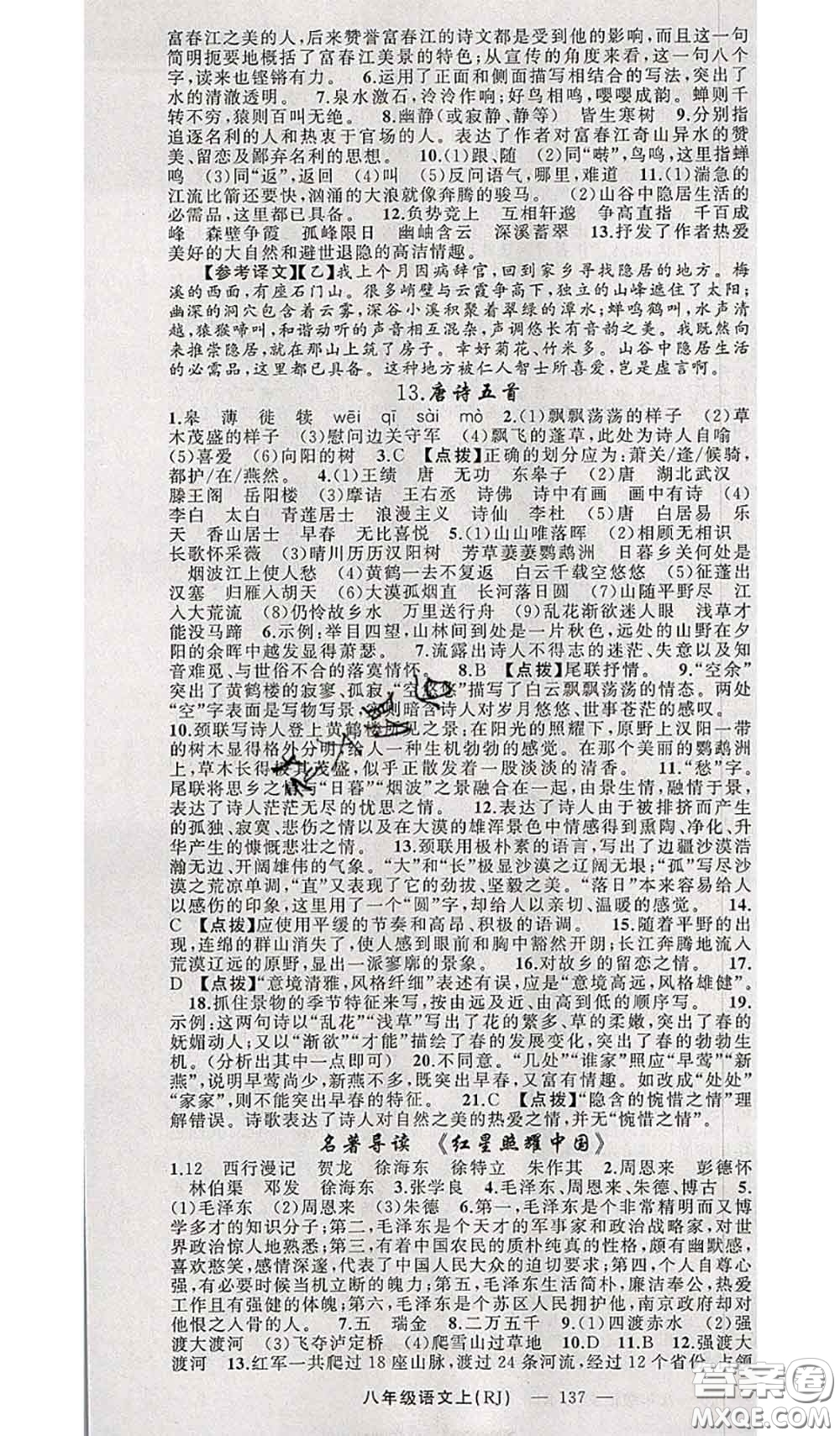 新疆青少年出版社2020秋原創(chuàng)新課堂八年級(jí)語文上冊(cè)人教版答案