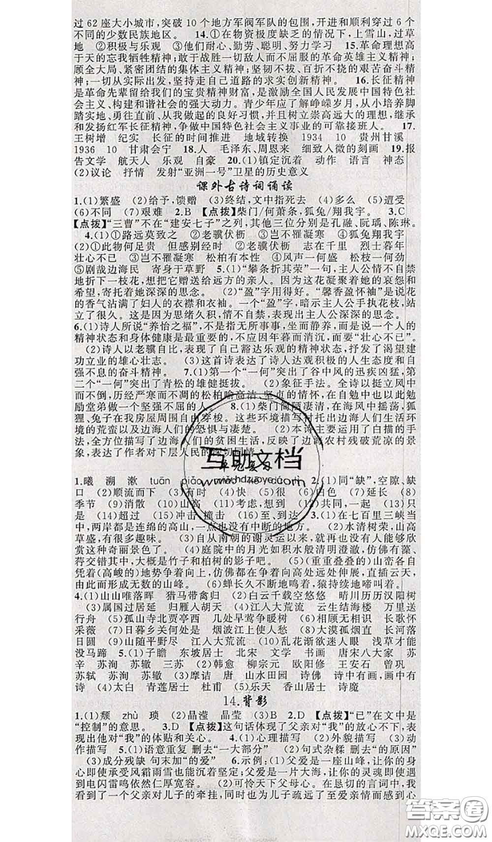 新疆青少年出版社2020秋原創(chuàng)新課堂八年級(jí)語文上冊(cè)人教版答案