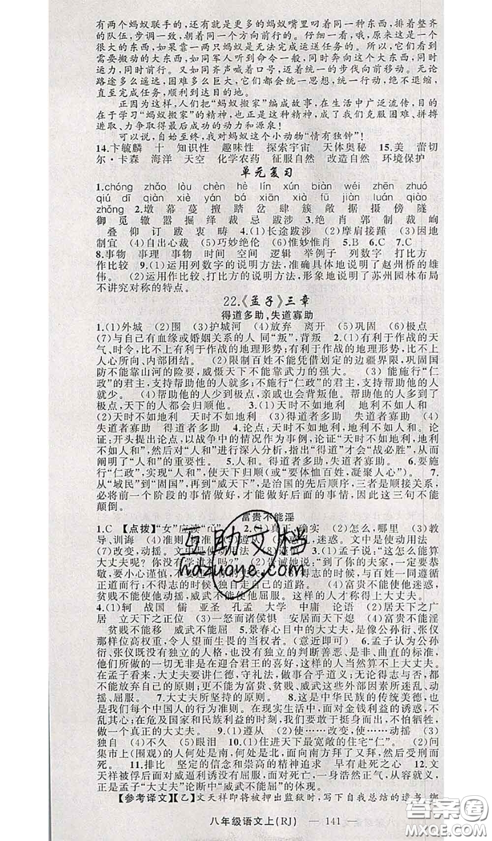 新疆青少年出版社2020秋原創(chuàng)新課堂八年級(jí)語文上冊(cè)人教版答案