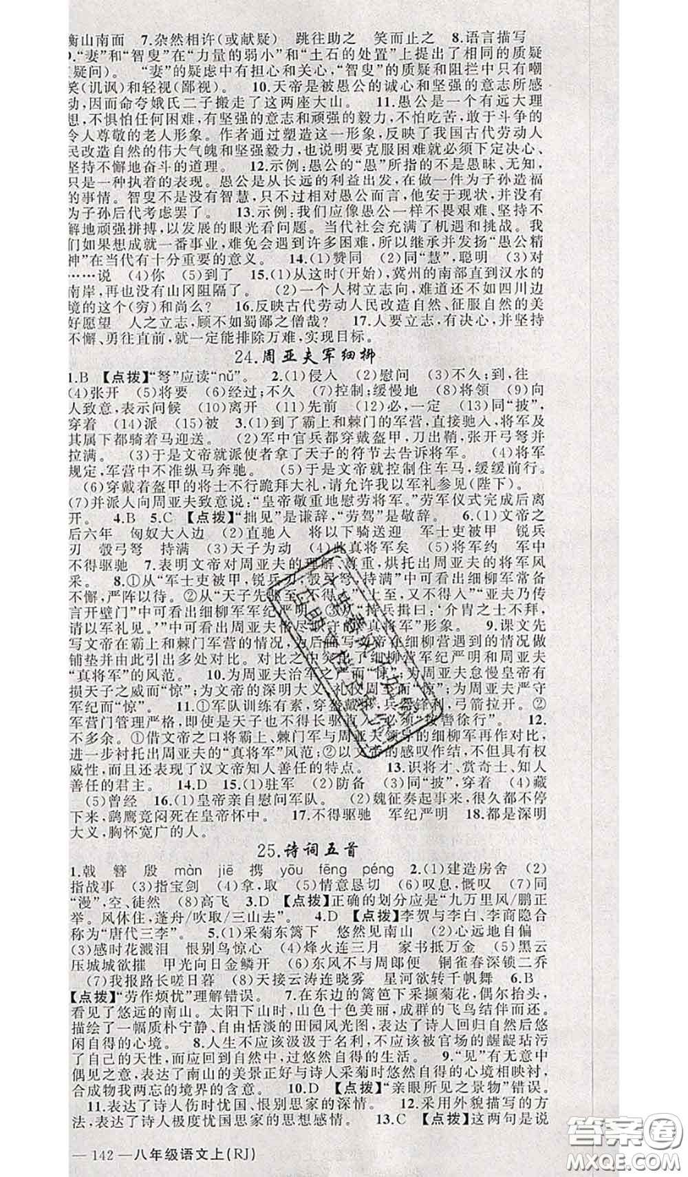 新疆青少年出版社2020秋原創(chuàng)新課堂八年級(jí)語文上冊(cè)人教版答案