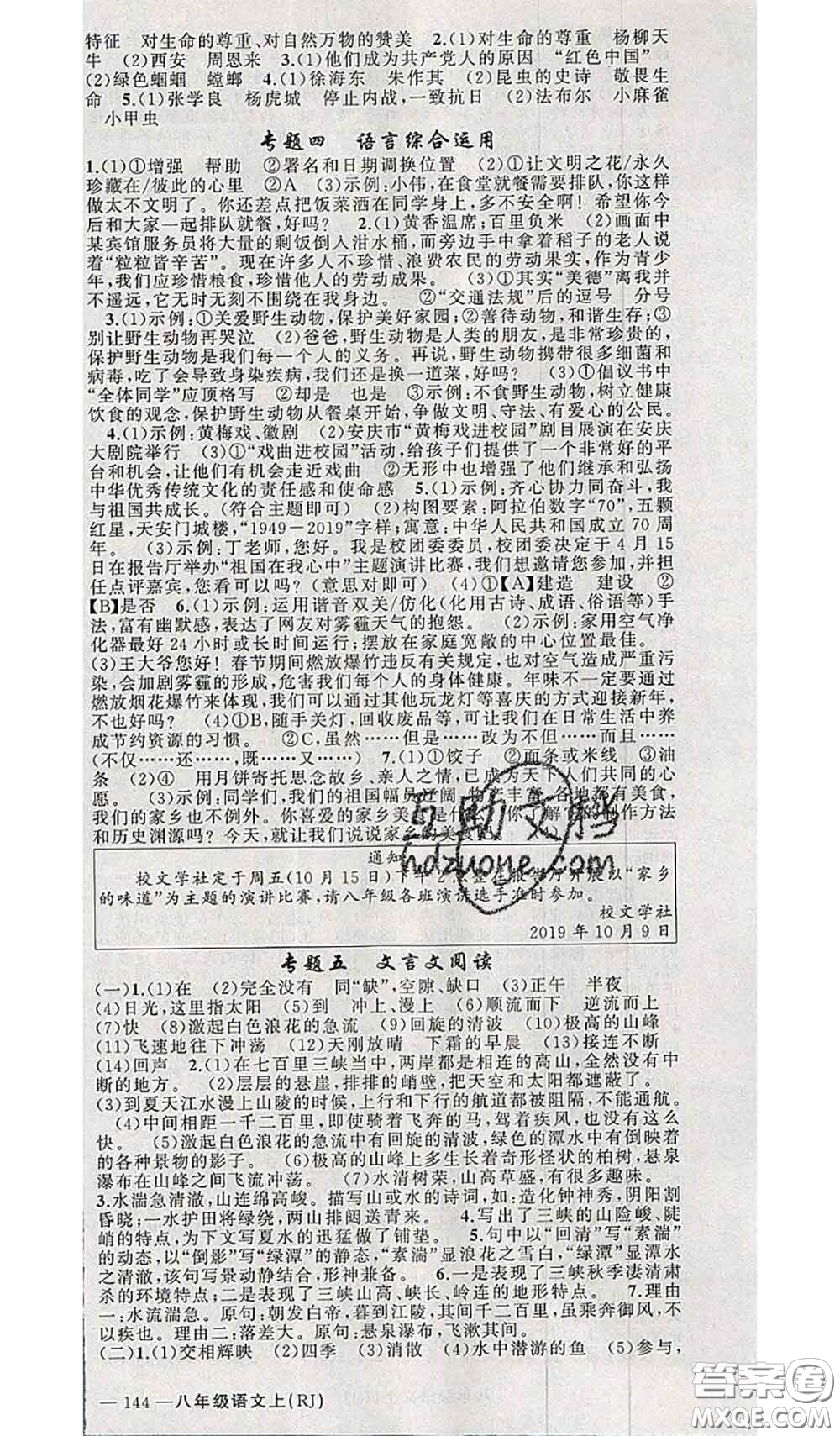 新疆青少年出版社2020秋原創(chuàng)新課堂八年級(jí)語文上冊(cè)人教版答案