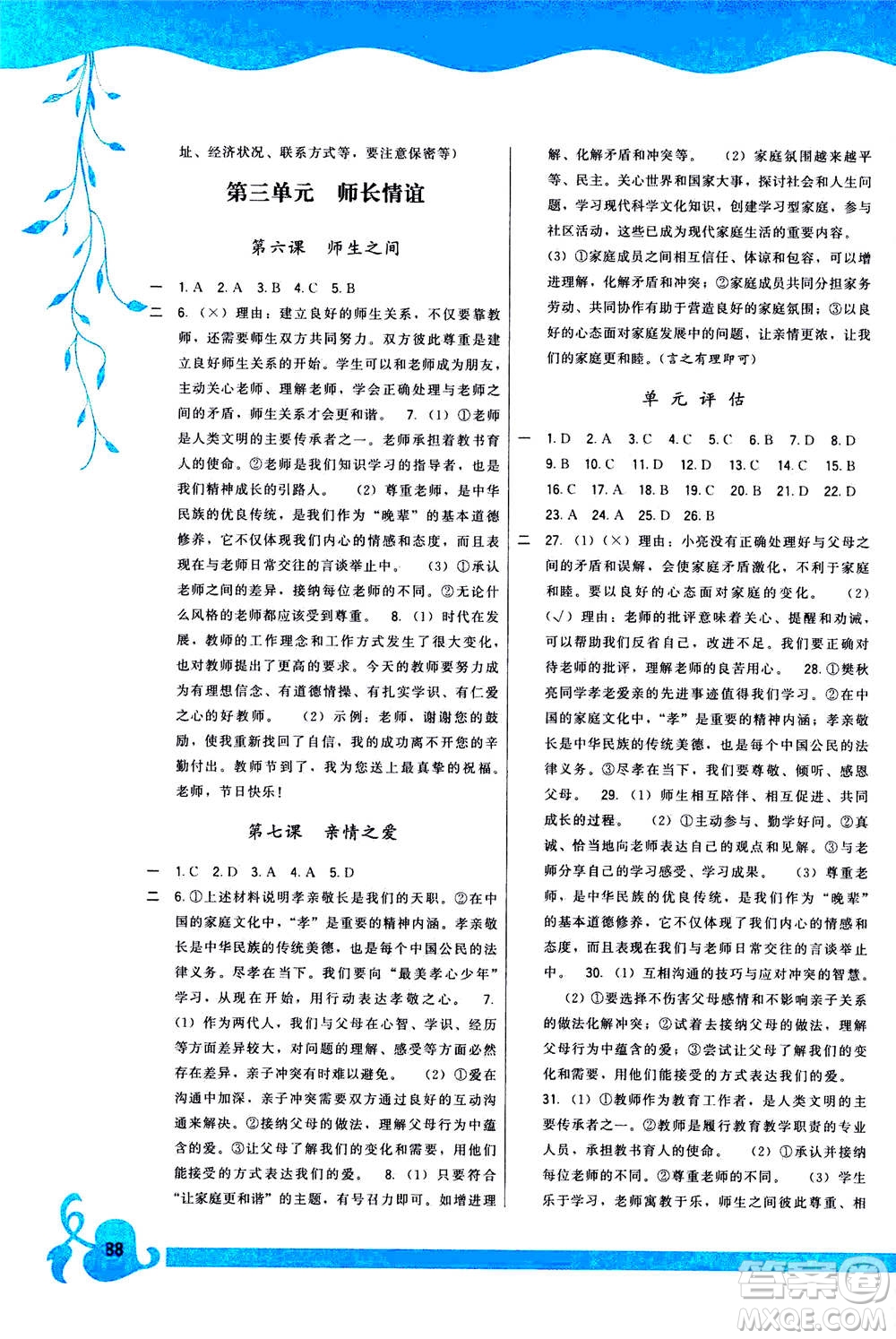 福建人民出版社2020年頂尖課課練道德與法治七年級(jí)上冊(cè)人教版答案