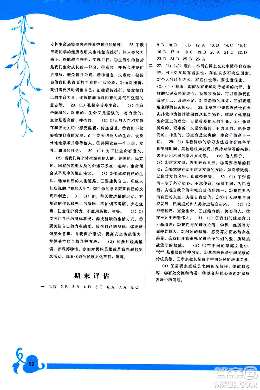 福建人民出版社2020年頂尖課課練道德與法治七年級(jí)上冊(cè)人教版答案