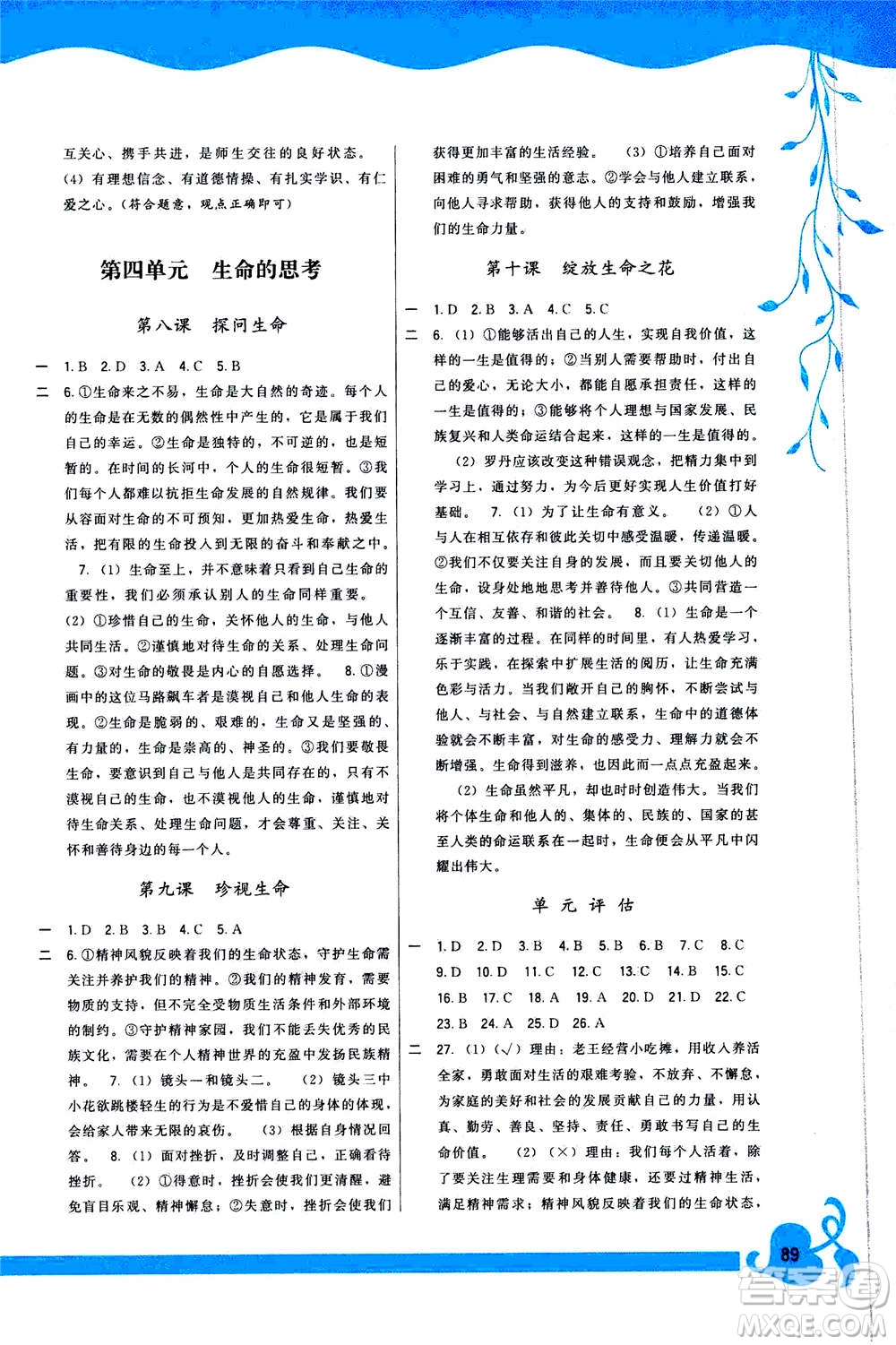 福建人民出版社2020年頂尖課課練道德與法治七年級(jí)上冊(cè)人教版答案