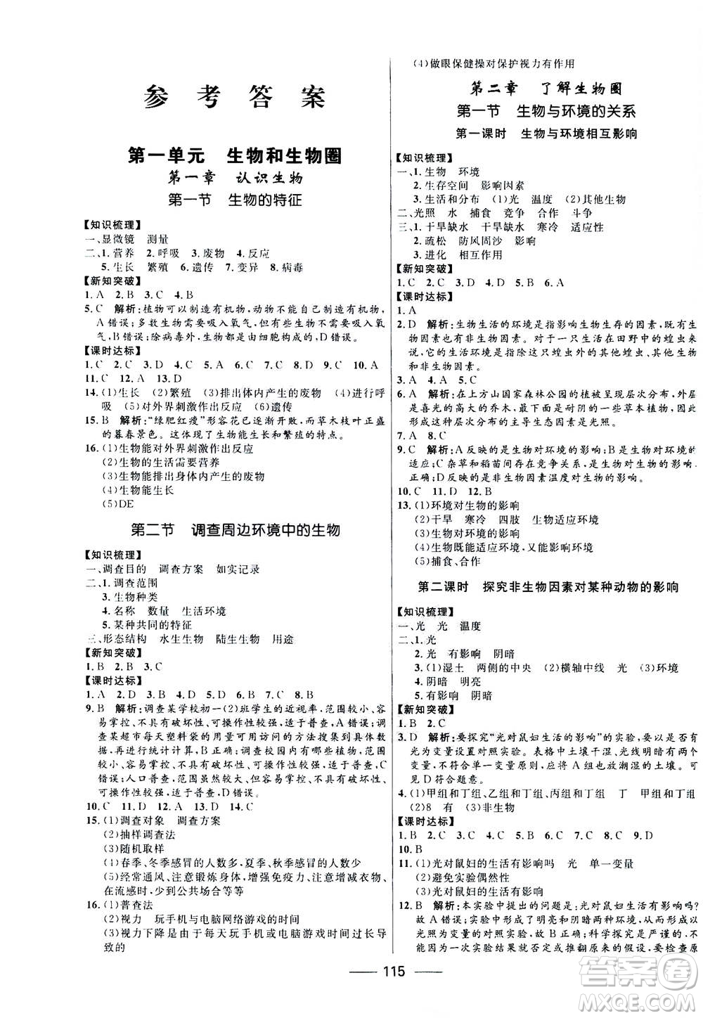 河北少年兒童出版社2020年奪冠百分百新導(dǎo)學(xué)課時(shí)練生物七年級上冊RJ人教版答案