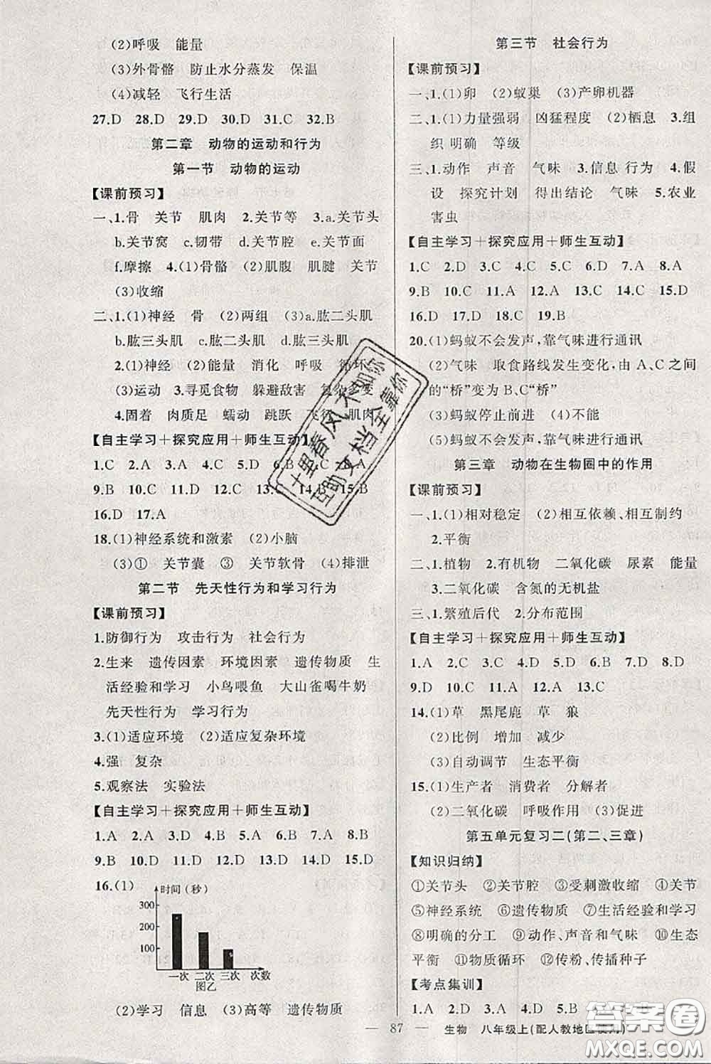新疆青少年出版社2020秋原創(chuàng)新課堂八年級生物上冊人教版答案