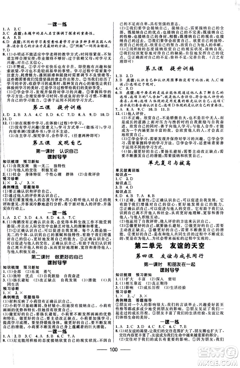 河北少年兒童出版社2020年奪冠百分百新導學課時練道德與法治七年級上冊RJ人教版答案