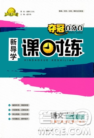 河北少年兒童出版社2020年奪冠百分百新導(dǎo)學(xué)課時(shí)練語(yǔ)文七年級(jí)上冊(cè)RJ人教版答案