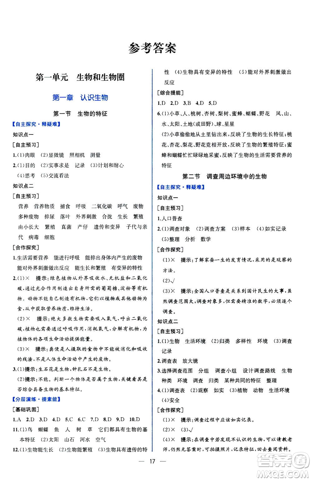 人民教育出版社2020年同步學(xué)歷案課時練生物學(xué)七年級上冊人教版答案
