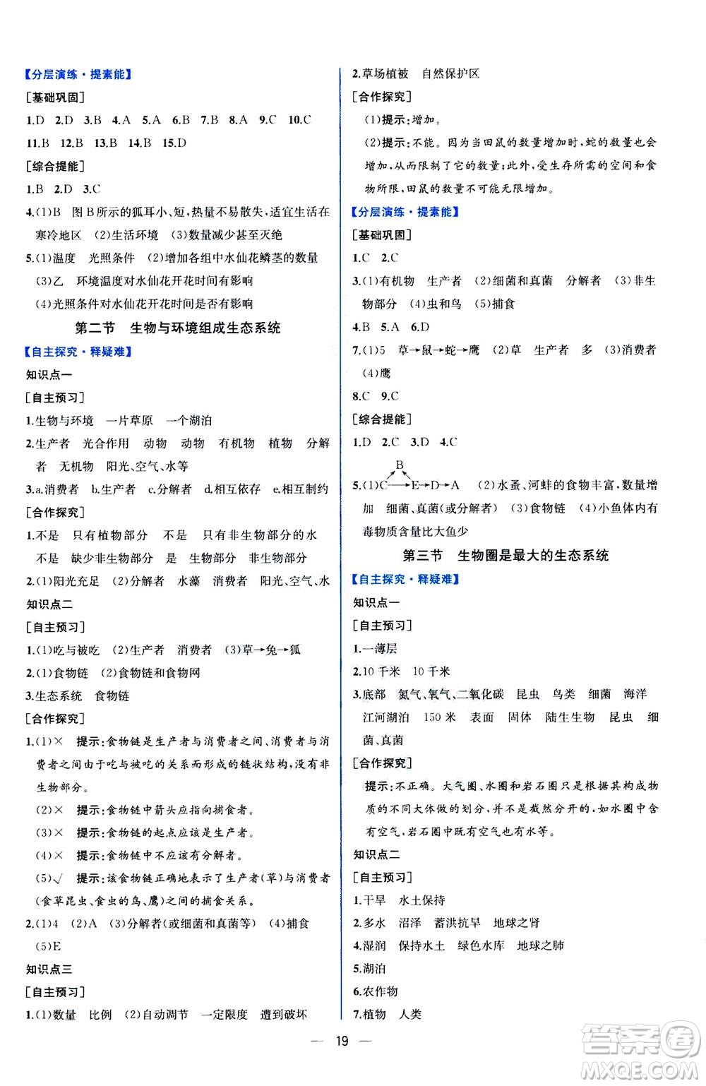 人民教育出版社2020年同步學(xué)歷案課時練生物學(xué)七年級上冊人教版答案