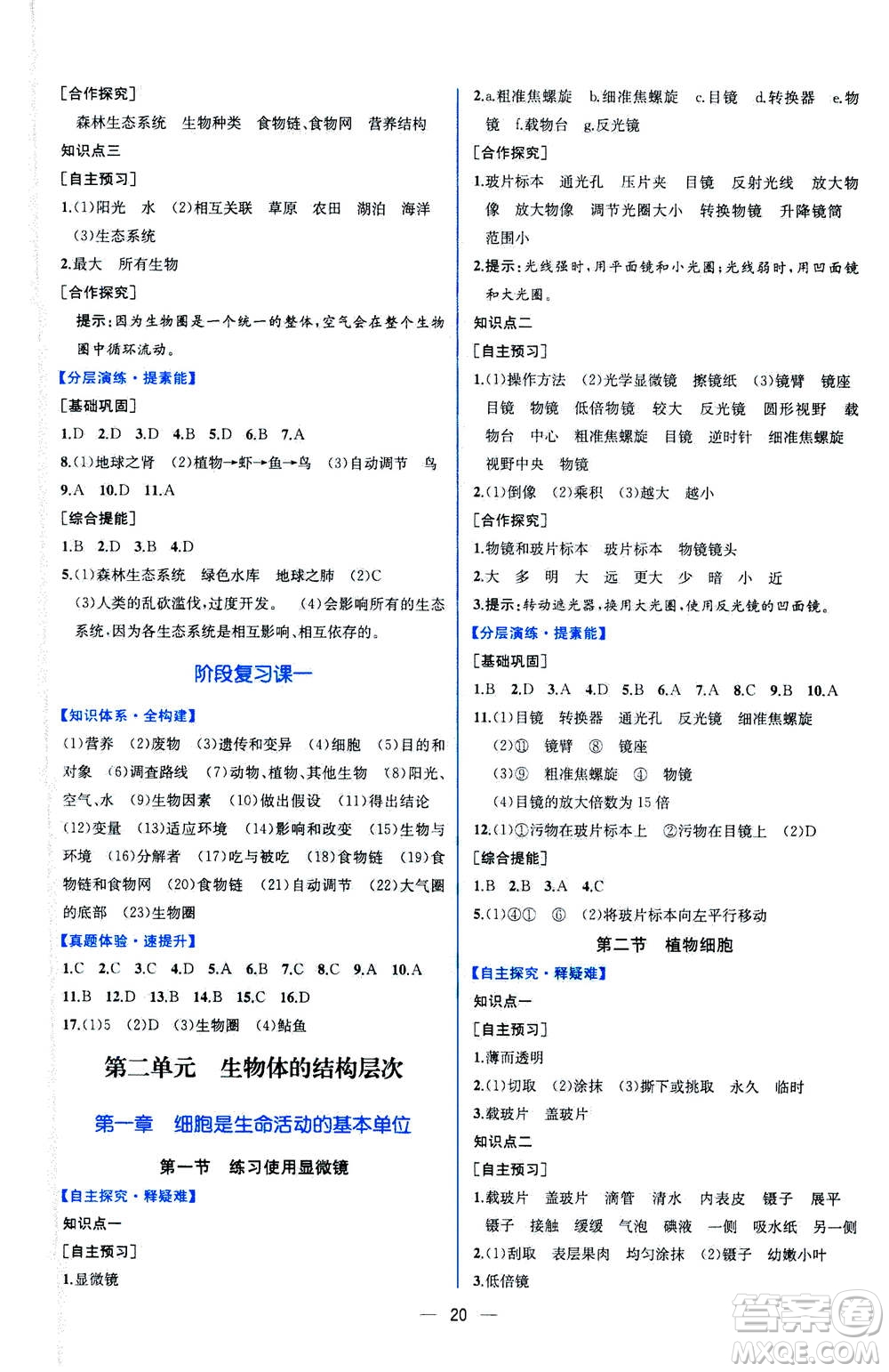 人民教育出版社2020年同步學(xué)歷案課時練生物學(xué)七年級上冊人教版答案