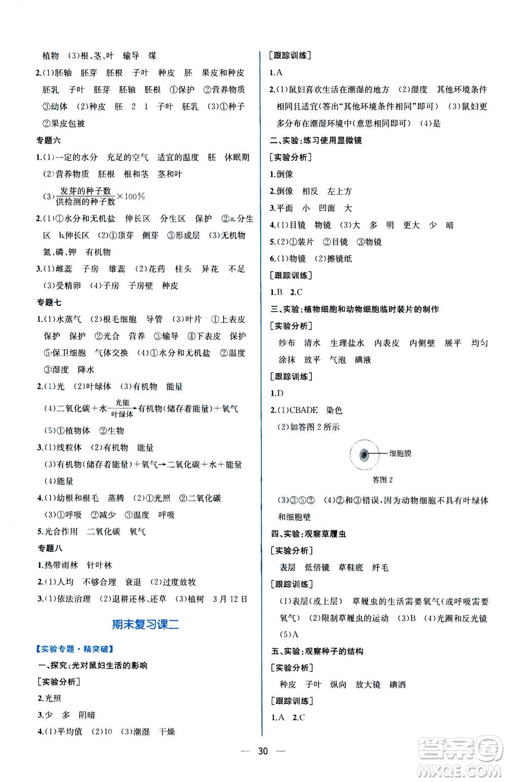 人民教育出版社2020年同步學(xué)歷案課時練生物學(xué)七年級上冊人教版答案