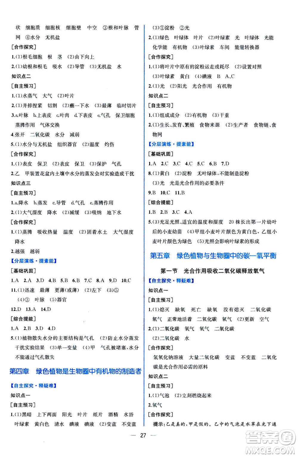 人民教育出版社2020年同步學(xué)歷案課時練生物學(xué)七年級上冊人教版答案