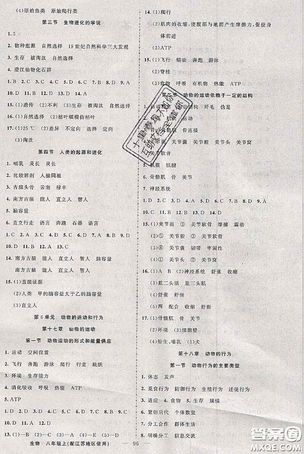新疆青少年出版社2020秋原創(chuàng)新課堂八年級生物上冊江蘇版答案