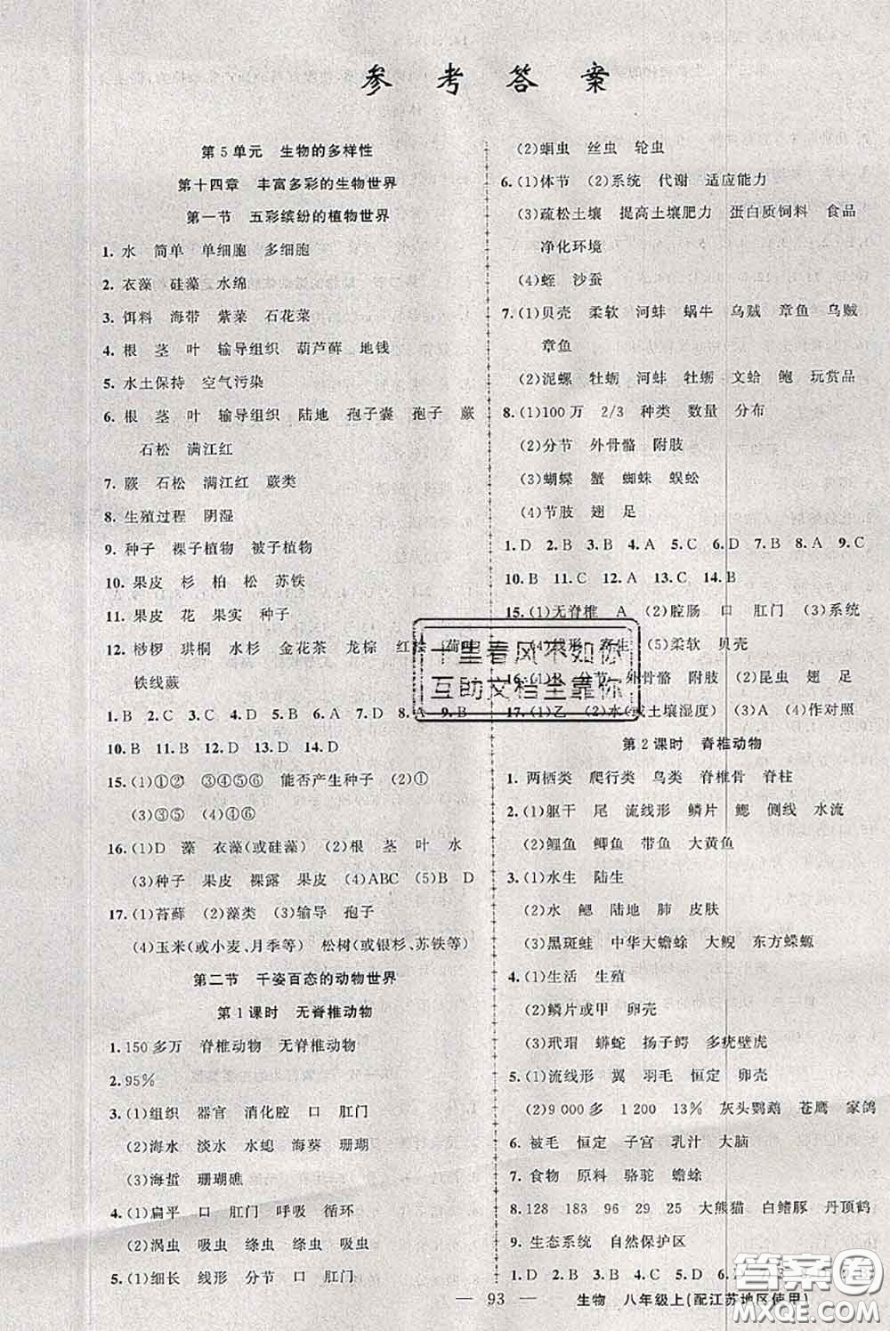 新疆青少年出版社2020秋原創(chuàng)新課堂八年級生物上冊江蘇版答案