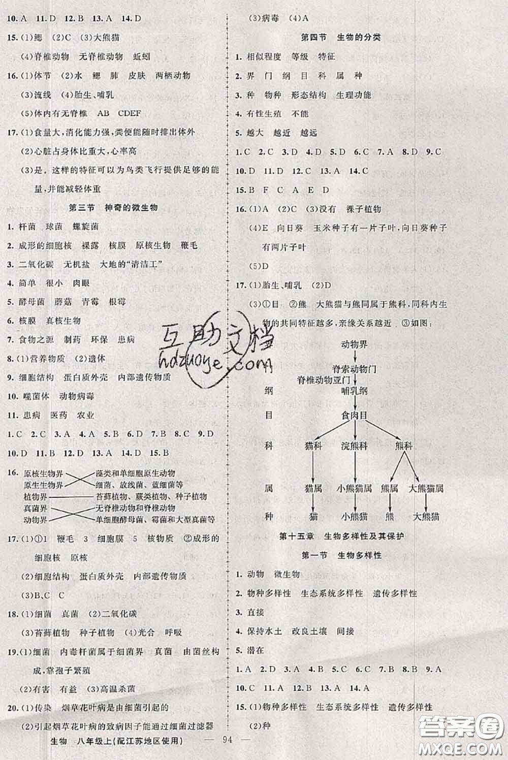 新疆青少年出版社2020秋原創(chuàng)新課堂八年級生物上冊江蘇版答案