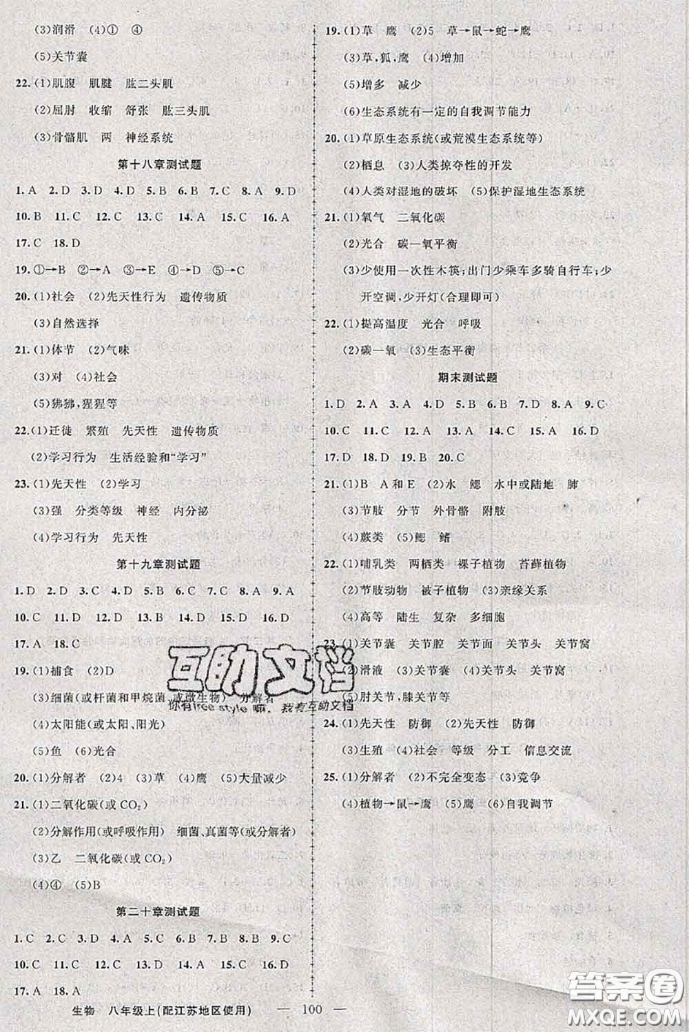 新疆青少年出版社2020秋原創(chuàng)新課堂八年級生物上冊江蘇版答案