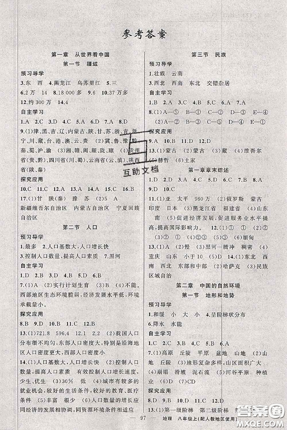 新疆青少年出版社2020秋原創(chuàng)新課堂八年級(jí)地理上冊人教版答案