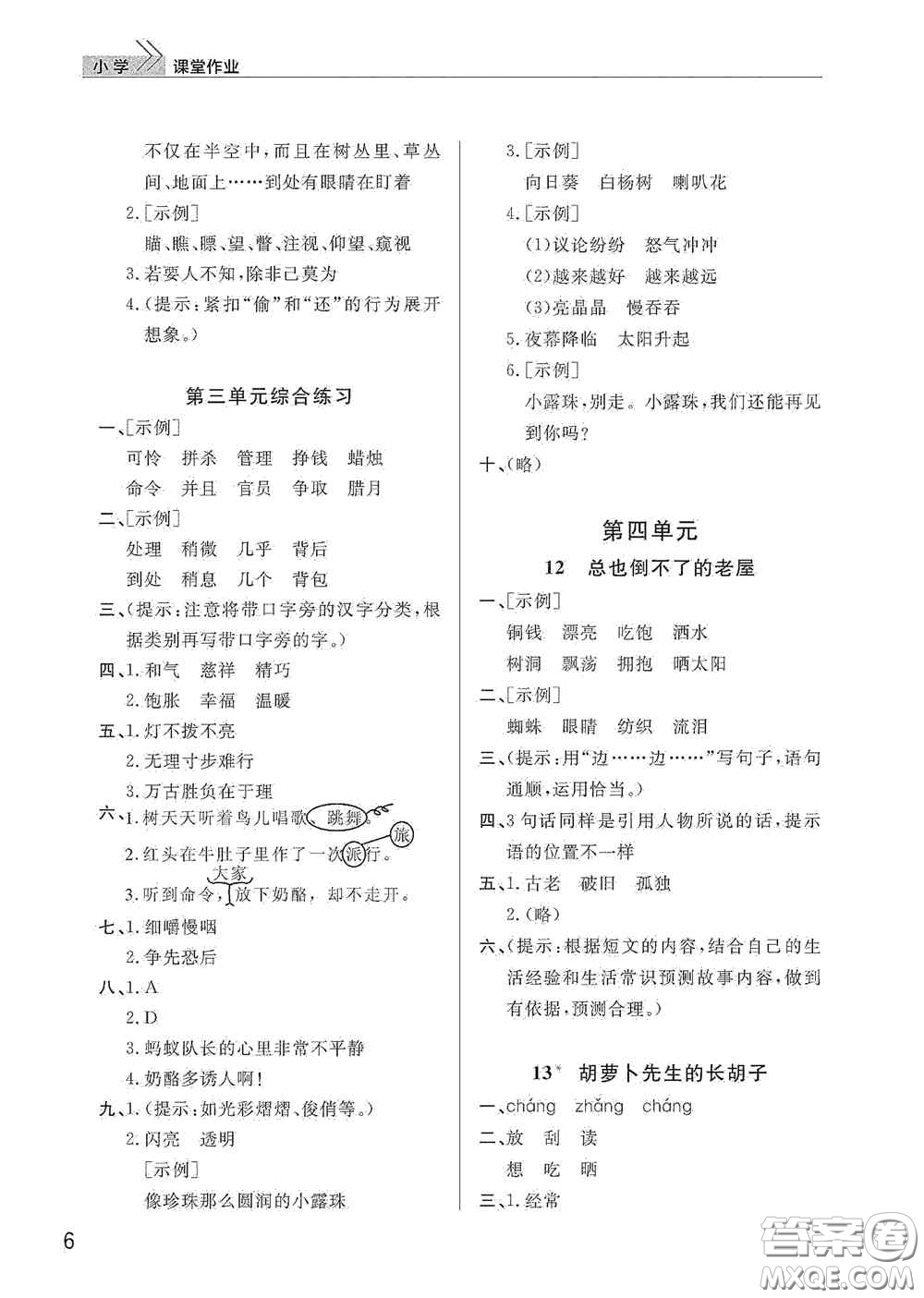 武漢出版社2020智慧學(xué)習(xí)天天向上課堂作業(yè)三年級(jí)語(yǔ)文上冊(cè)人教版答案