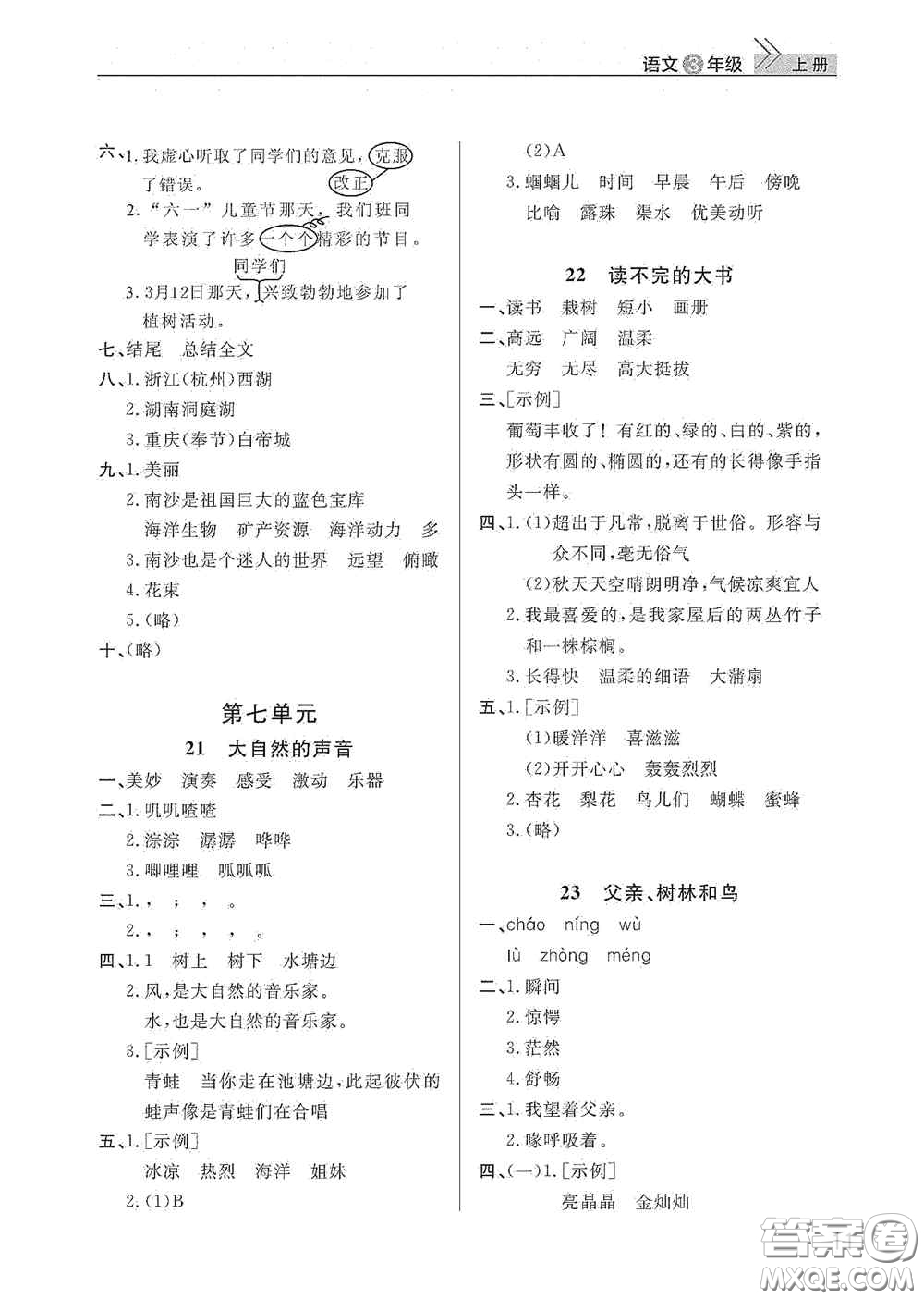 武漢出版社2020智慧學(xué)習(xí)天天向上課堂作業(yè)三年級(jí)語(yǔ)文上冊(cè)人教版答案