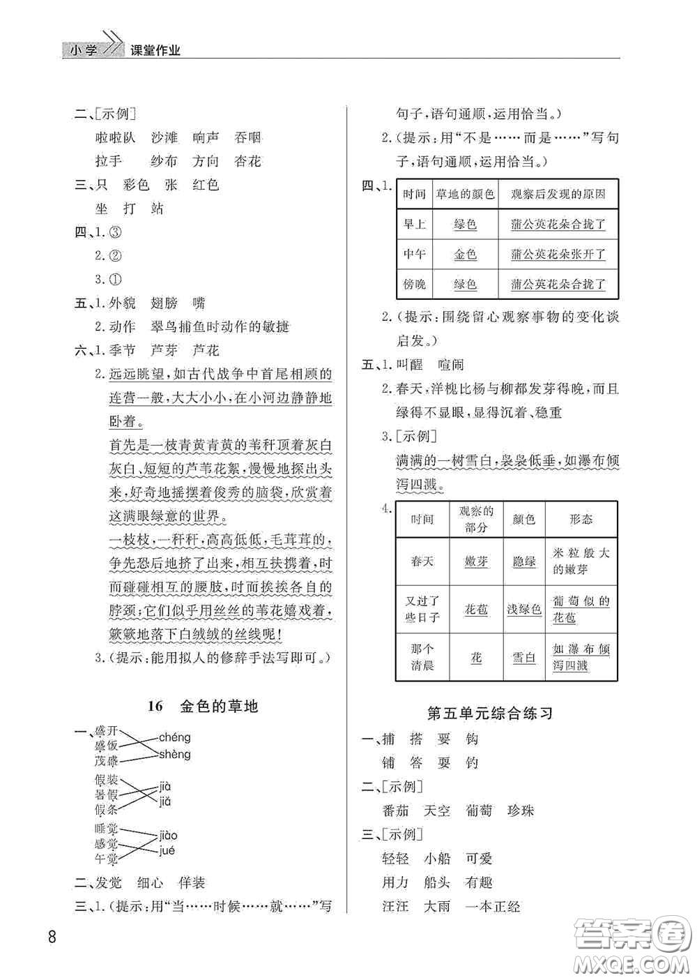 武漢出版社2020智慧學(xué)習(xí)天天向上課堂作業(yè)三年級(jí)語(yǔ)文上冊(cè)人教版答案