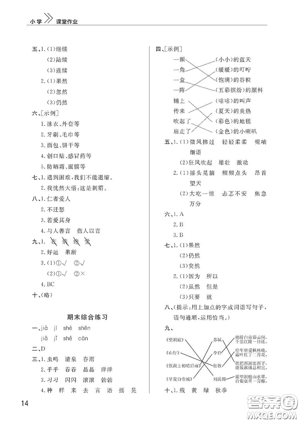 武漢出版社2020智慧學(xué)習(xí)天天向上課堂作業(yè)三年級(jí)語(yǔ)文上冊(cè)人教版答案