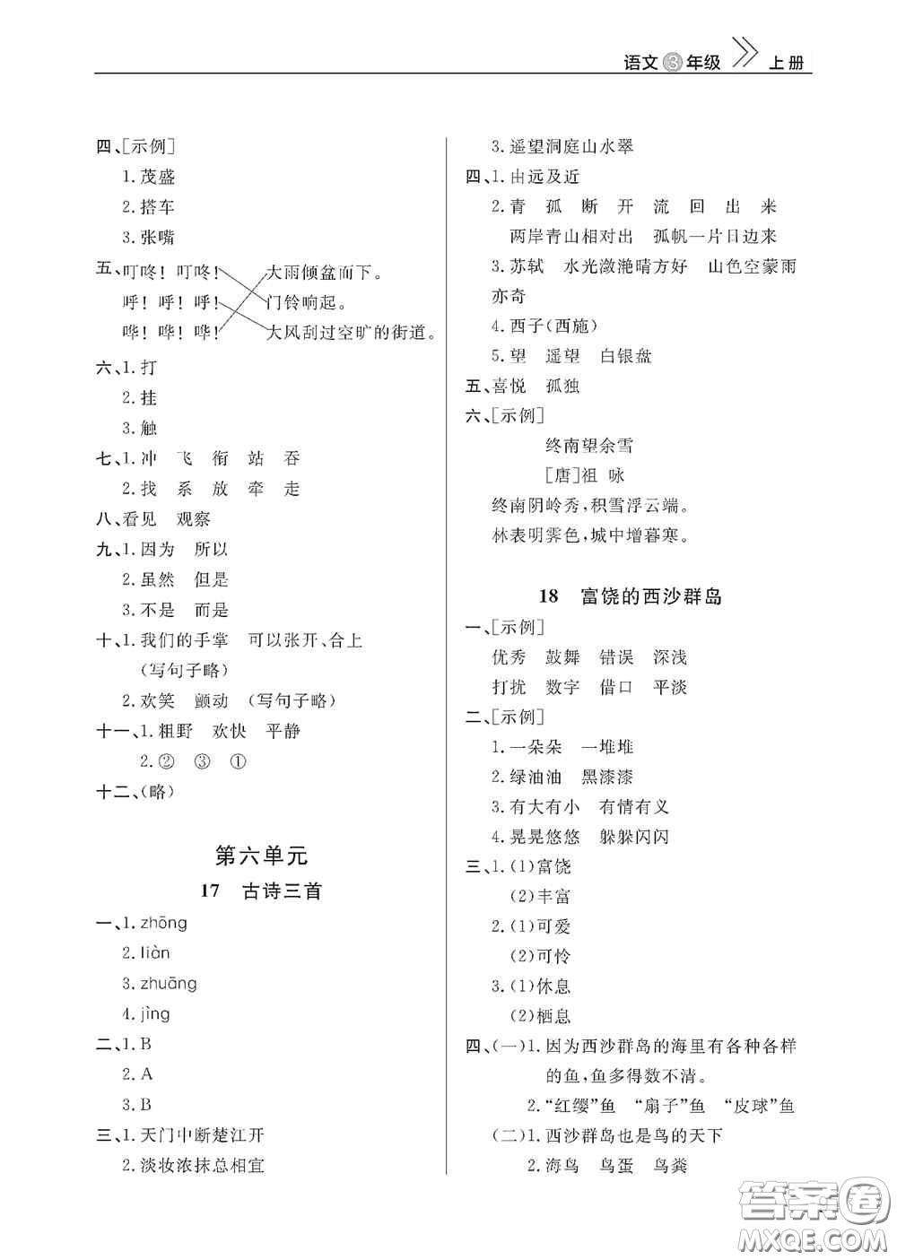 武漢出版社2020智慧學(xué)習(xí)天天向上課堂作業(yè)三年級(jí)語(yǔ)文上冊(cè)人教版答案
