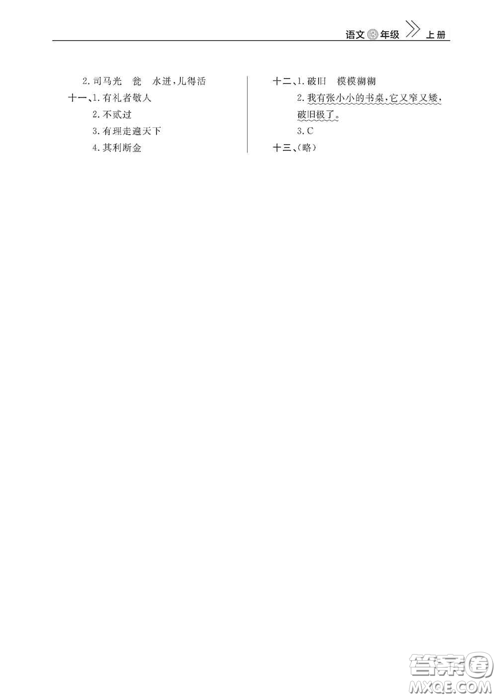 武漢出版社2020智慧學(xué)習(xí)天天向上課堂作業(yè)三年級(jí)語(yǔ)文上冊(cè)人教版答案