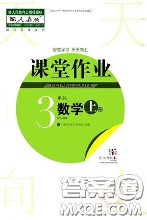 武漢出版社2020智慧學(xué)習(xí)天天向上課堂作業(yè)三年級數(shù)學(xué)上冊人教版答案