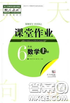 武漢出版社2020智慧學習天天向上課堂作業(yè)六年級數(shù)學上冊人教版答案