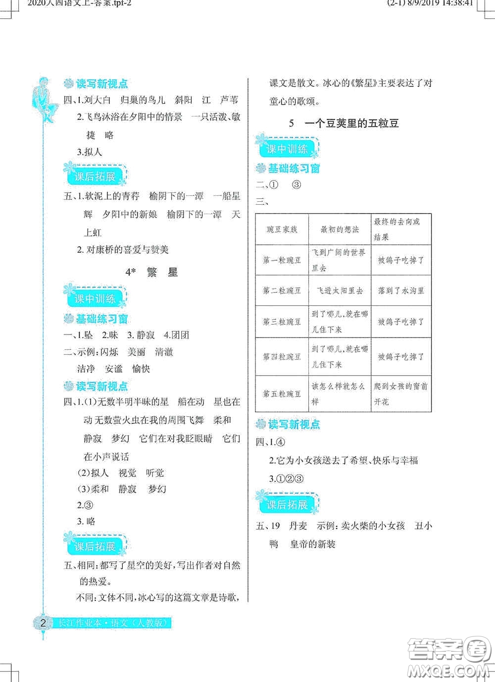湖北教育出版社2020長(zhǎng)江作業(yè)本同步練習(xí)冊(cè)四年級(jí)語文上冊(cè)人教版答案