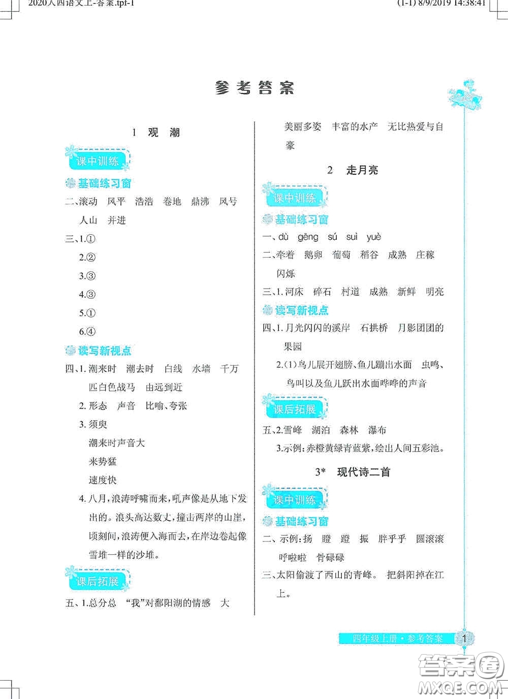 湖北教育出版社2020長(zhǎng)江作業(yè)本同步練習(xí)冊(cè)四年級(jí)語文上冊(cè)人教版答案