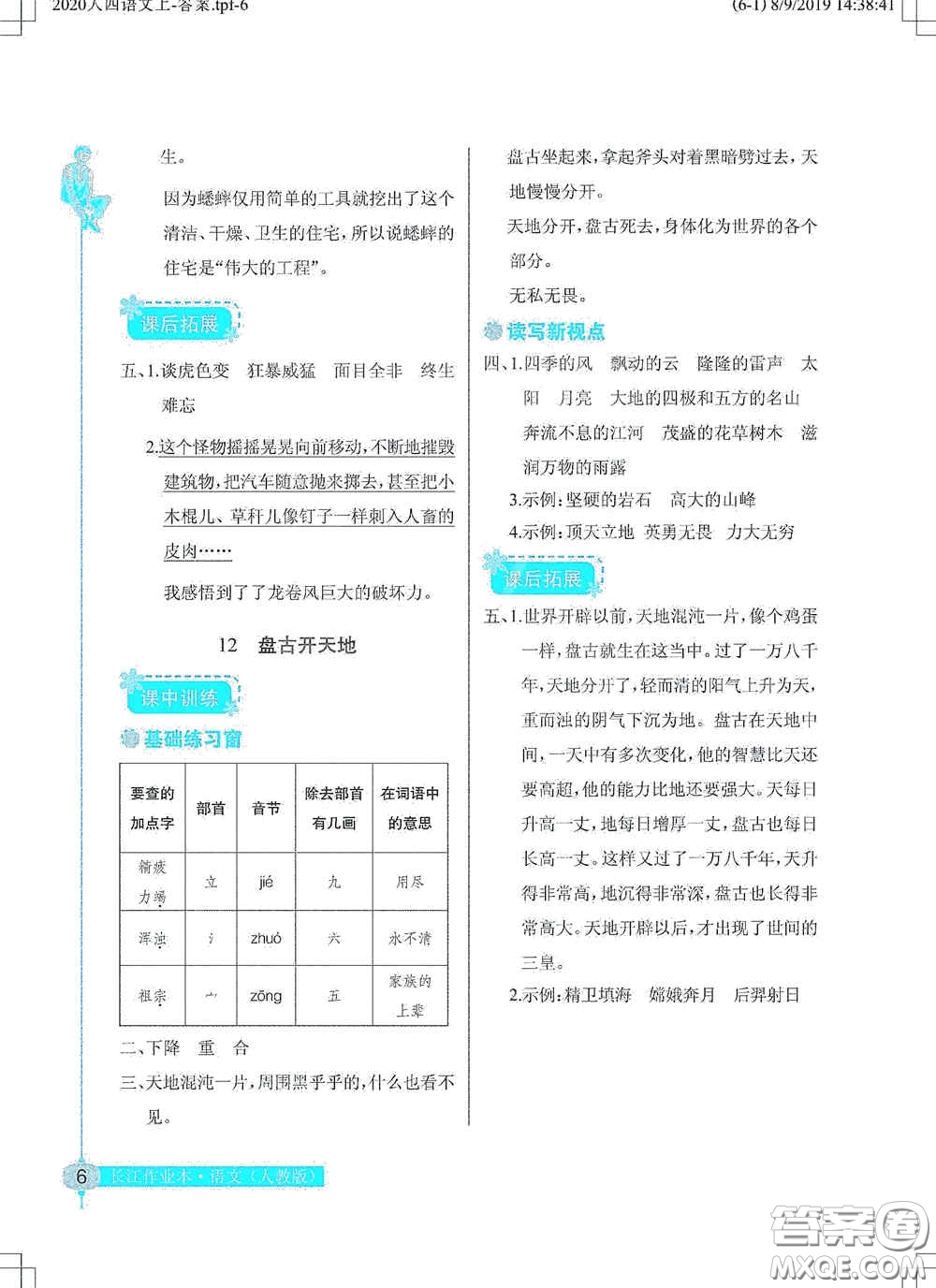 湖北教育出版社2020長(zhǎng)江作業(yè)本同步練習(xí)冊(cè)四年級(jí)語文上冊(cè)人教版答案