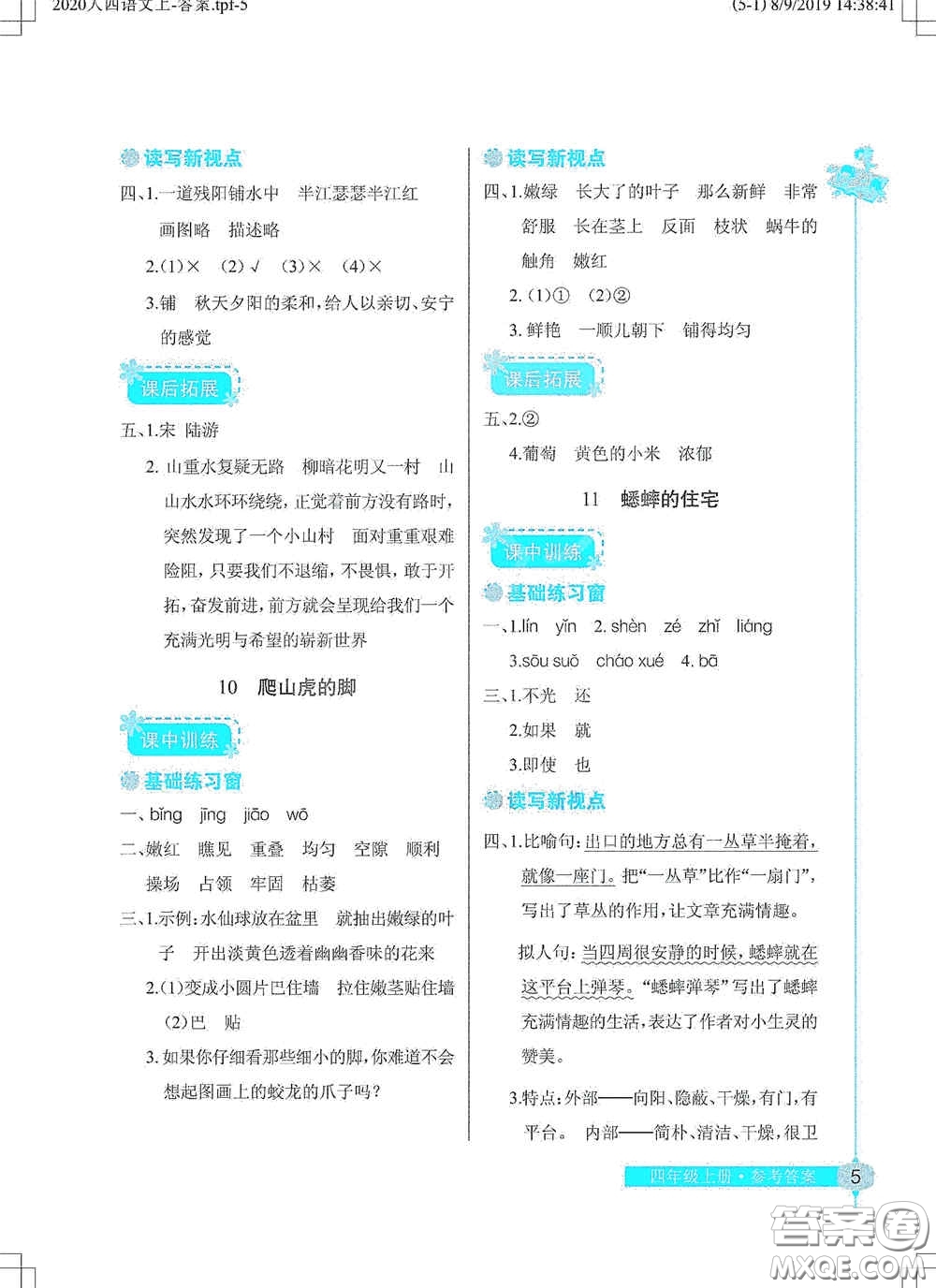 湖北教育出版社2020長(zhǎng)江作業(yè)本同步練習(xí)冊(cè)四年級(jí)語文上冊(cè)人教版答案