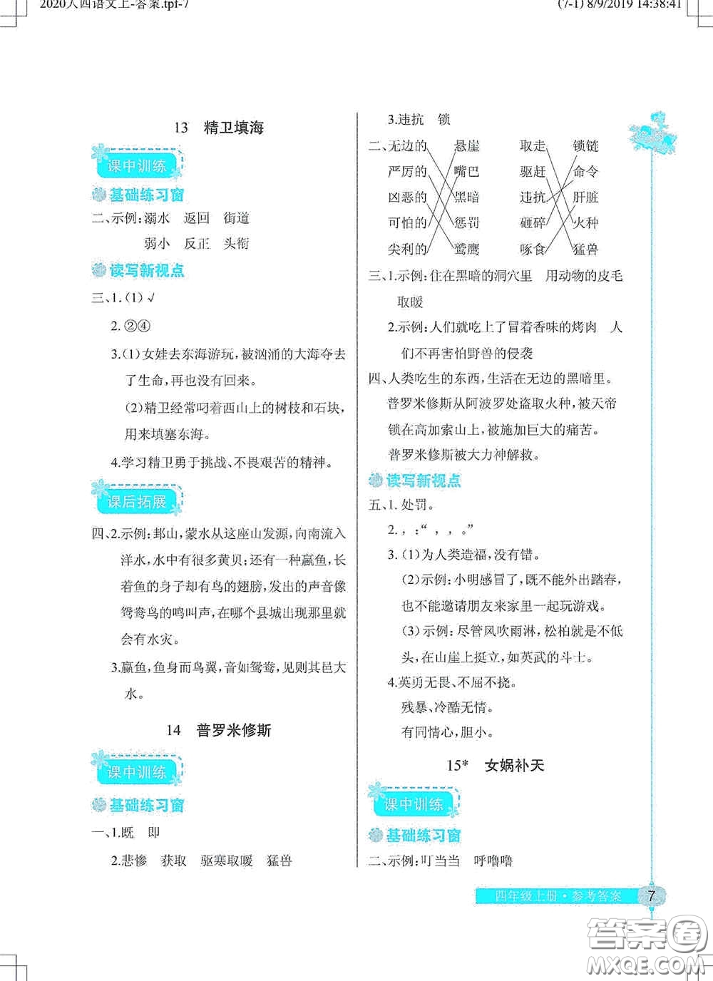 湖北教育出版社2020長(zhǎng)江作業(yè)本同步練習(xí)冊(cè)四年級(jí)語文上冊(cè)人教版答案