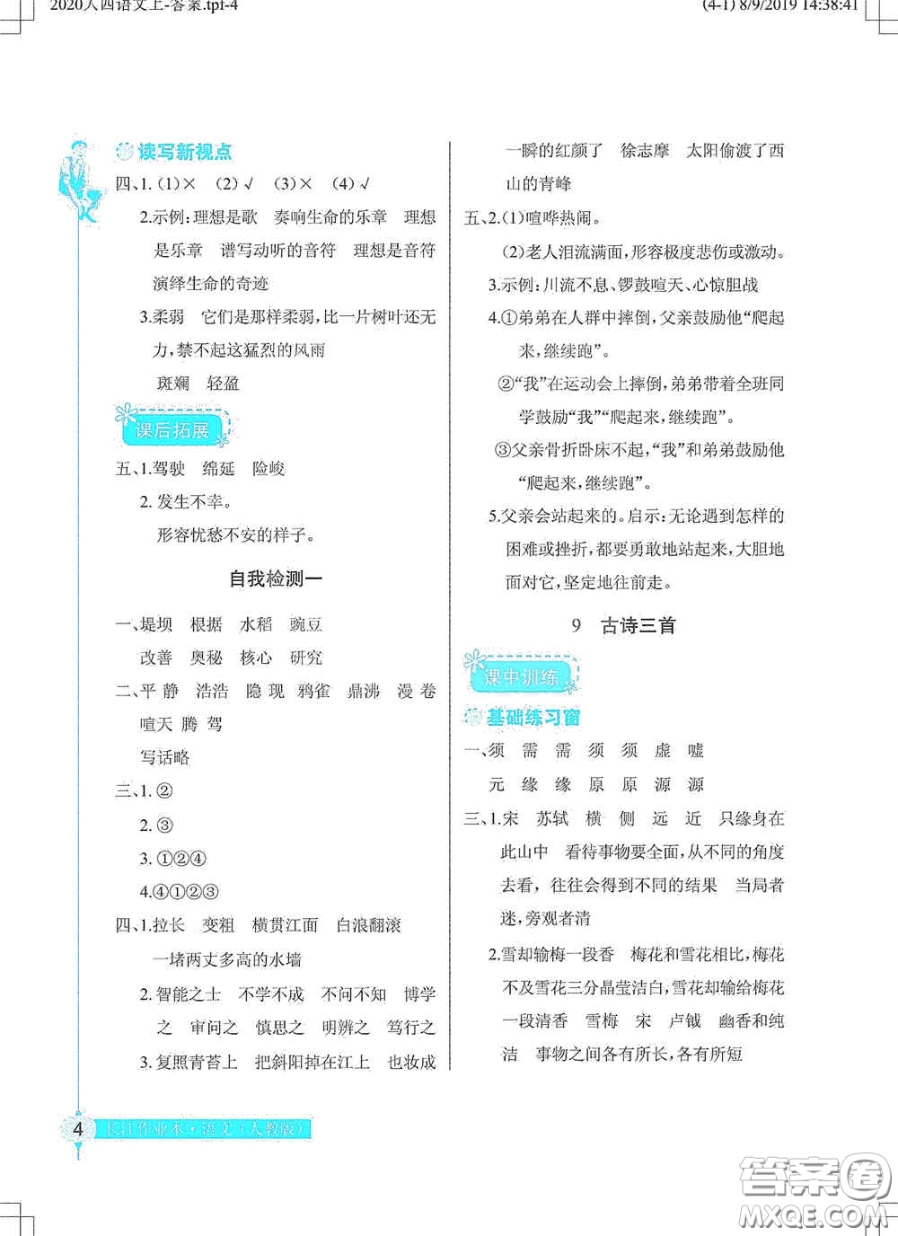 湖北教育出版社2020長(zhǎng)江作業(yè)本同步練習(xí)冊(cè)四年級(jí)語文上冊(cè)人教版答案