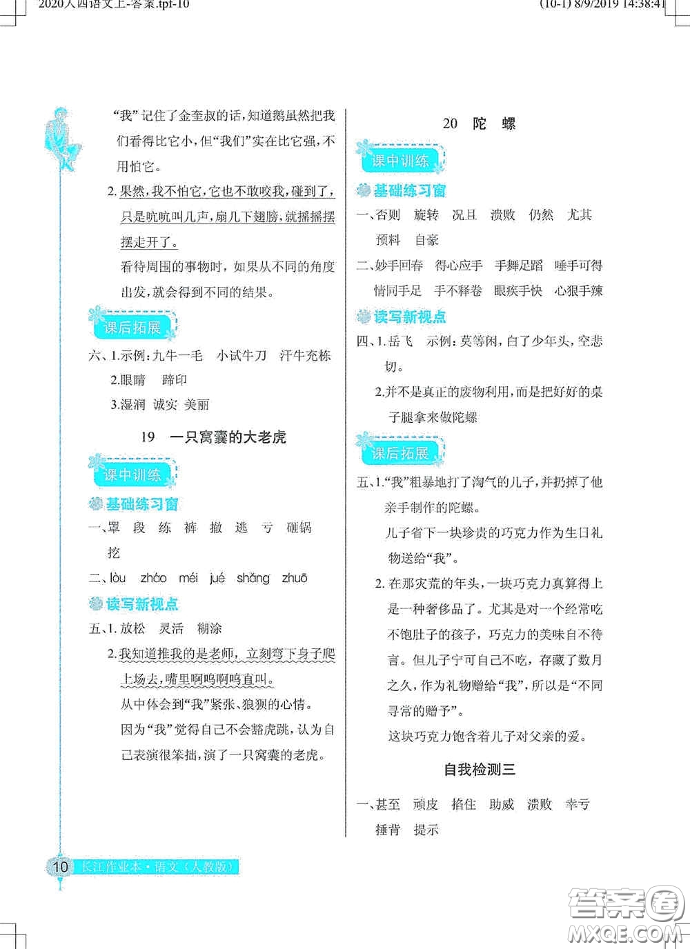 湖北教育出版社2020長(zhǎng)江作業(yè)本同步練習(xí)冊(cè)四年級(jí)語文上冊(cè)人教版答案