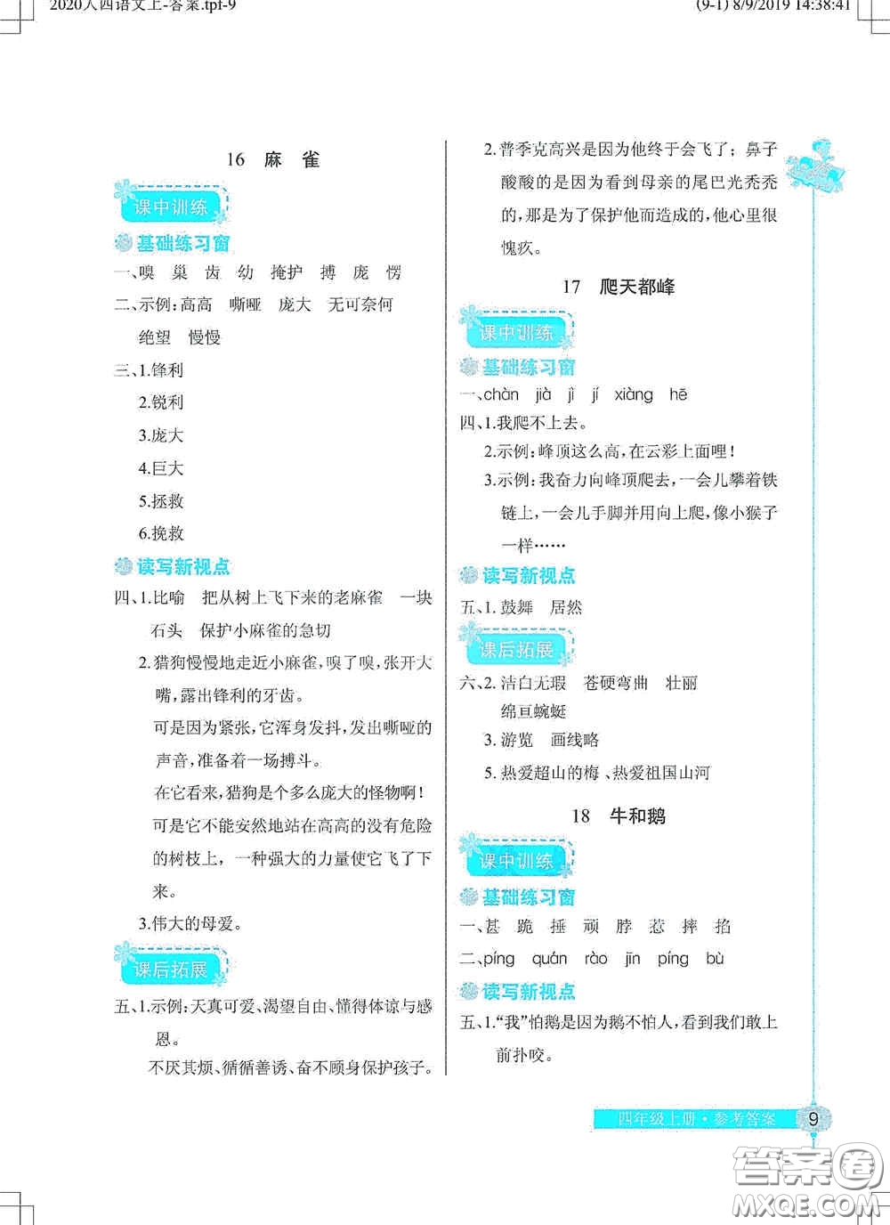 湖北教育出版社2020長(zhǎng)江作業(yè)本同步練習(xí)冊(cè)四年級(jí)語文上冊(cè)人教版答案