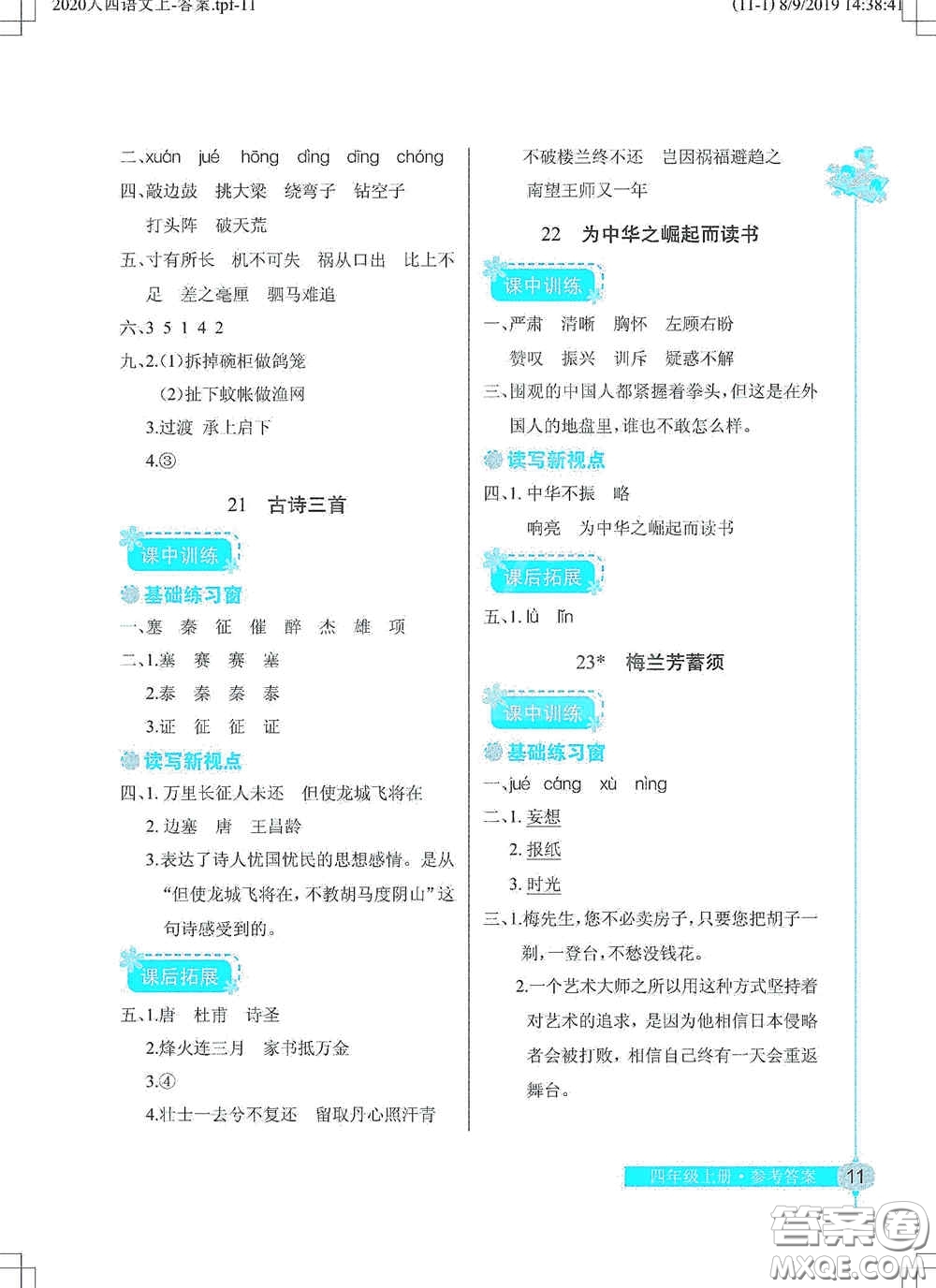 湖北教育出版社2020長(zhǎng)江作業(yè)本同步練習(xí)冊(cè)四年級(jí)語文上冊(cè)人教版答案