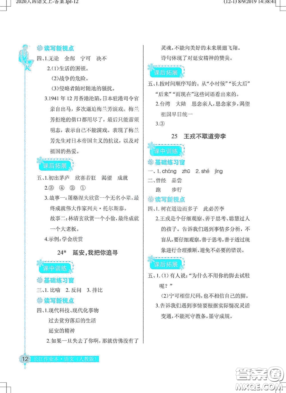 湖北教育出版社2020長(zhǎng)江作業(yè)本同步練習(xí)冊(cè)四年級(jí)語文上冊(cè)人教版答案