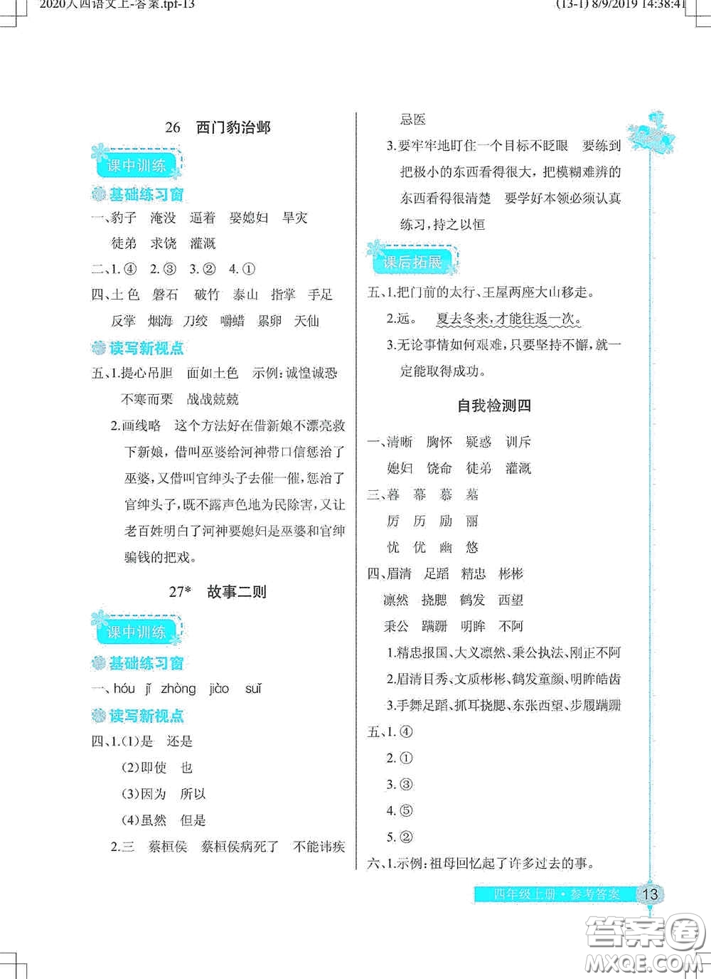 湖北教育出版社2020長(zhǎng)江作業(yè)本同步練習(xí)冊(cè)四年級(jí)語文上冊(cè)人教版答案