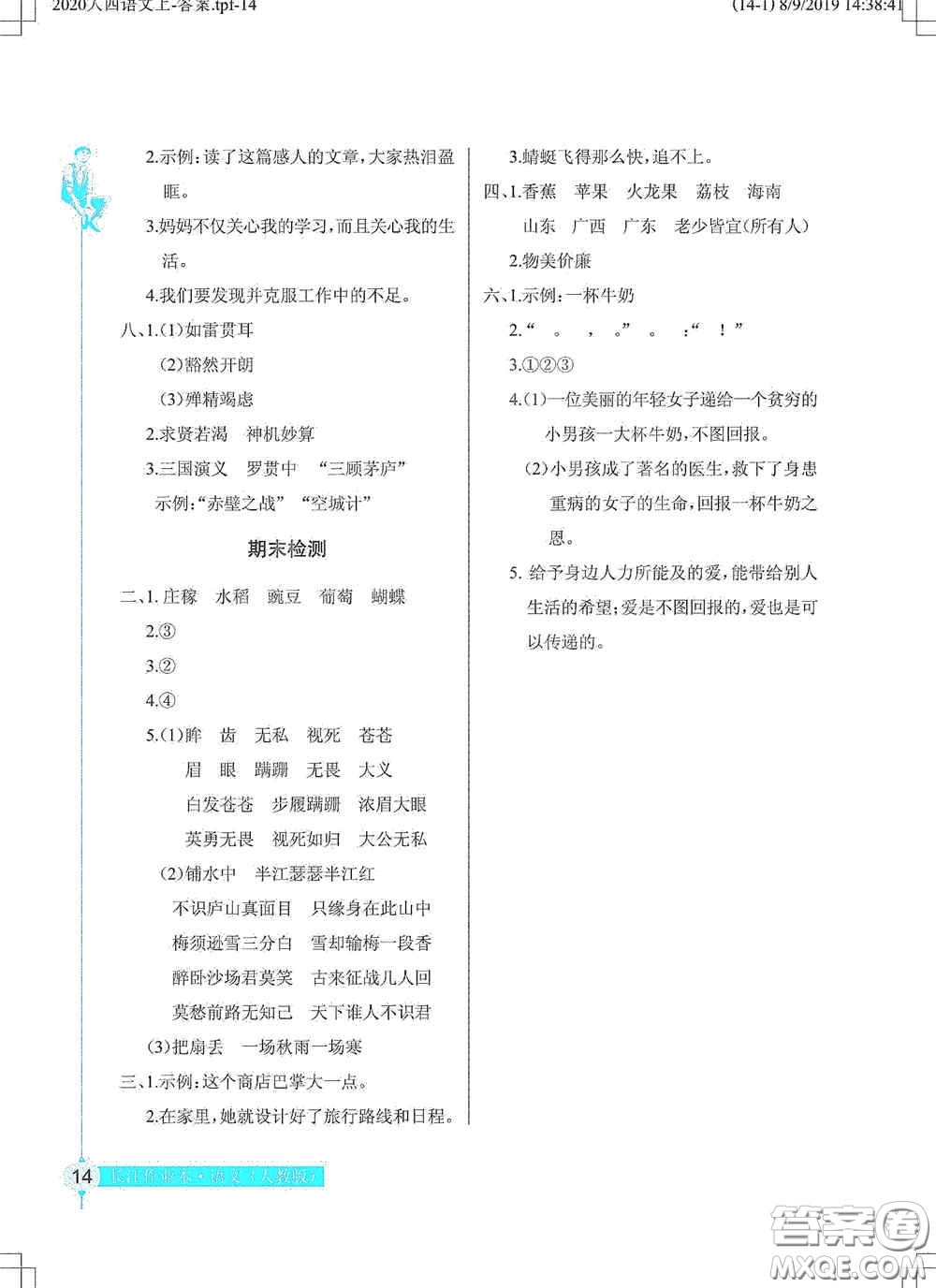 湖北教育出版社2020長(zhǎng)江作業(yè)本同步練習(xí)冊(cè)四年級(jí)語文上冊(cè)人教版答案