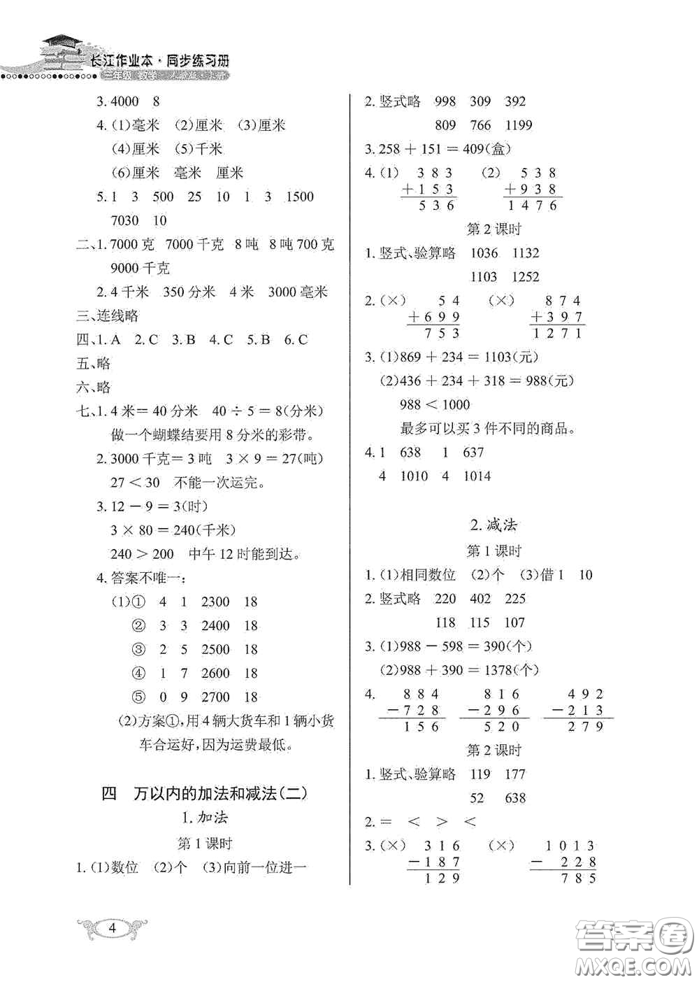 湖北教育出版社2020長江作業(yè)本同步練習冊三年級數(shù)學上冊人教版答案