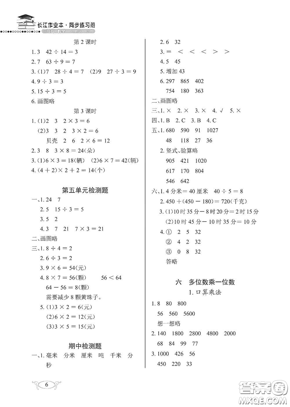 湖北教育出版社2020長江作業(yè)本同步練習冊三年級數(shù)學上冊人教版答案