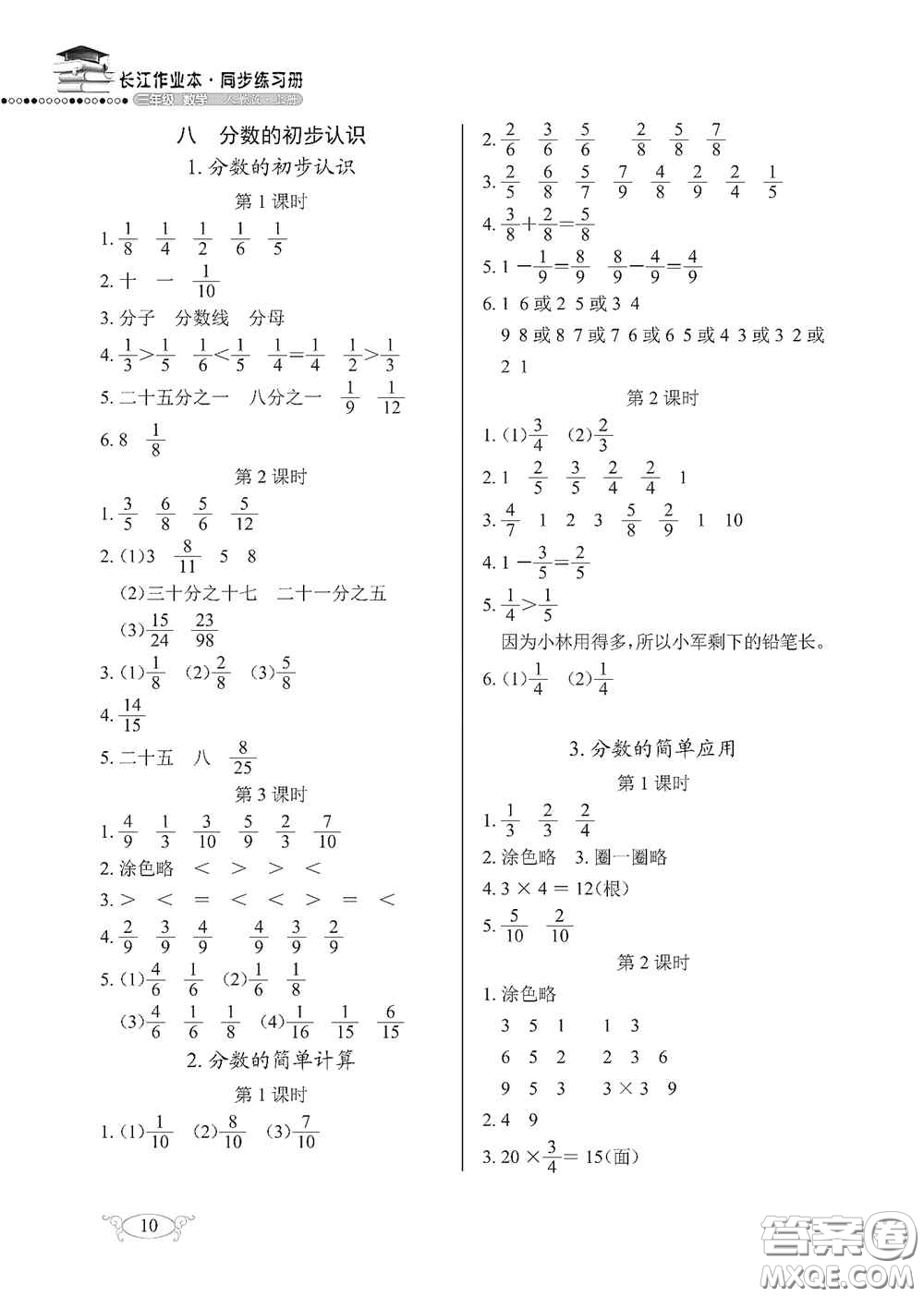 湖北教育出版社2020長江作業(yè)本同步練習冊三年級數(shù)學上冊人教版答案