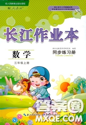 湖北教育出版社2020長江作業(yè)本同步練習冊三年級數(shù)學上冊人教版答案