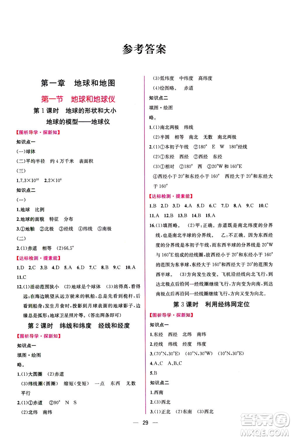 人民教育出版社2020年同步學(xué)歷案課時練地理七年級上冊人教版答案