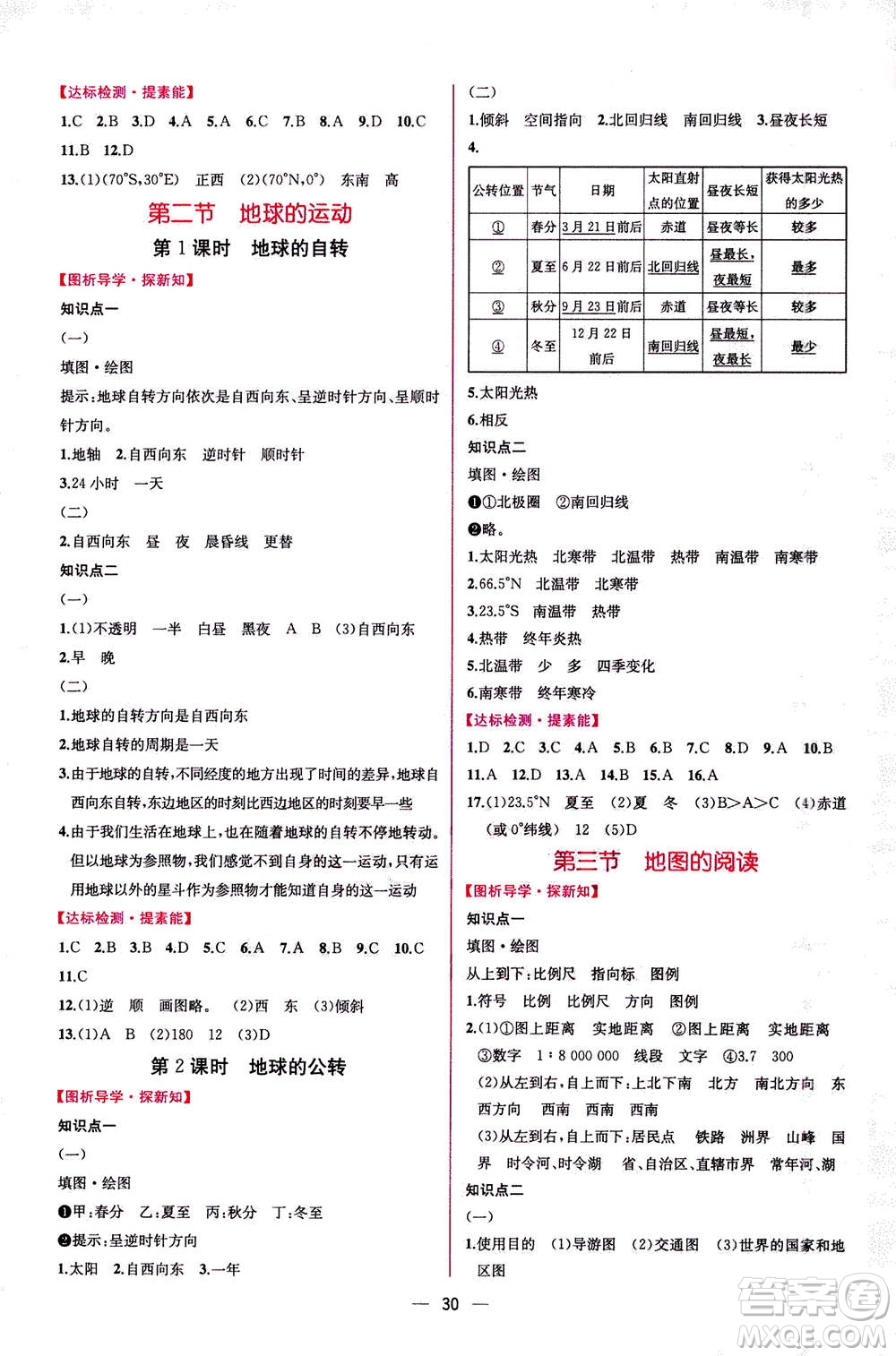人民教育出版社2020年同步學(xué)歷案課時練地理七年級上冊人教版答案